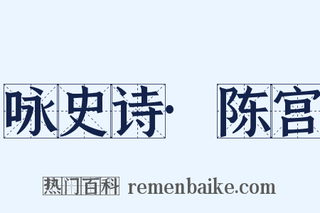 咏史诗·陈宫是什么意思的图片